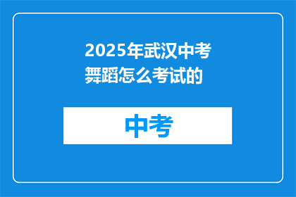 2025年武汉中考舞蹈怎么考试的