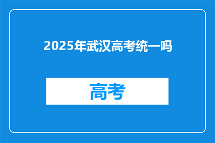 2025年武汉高考统一吗
