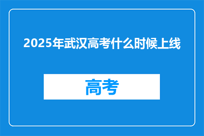 2025年武汉高考什么时候上线