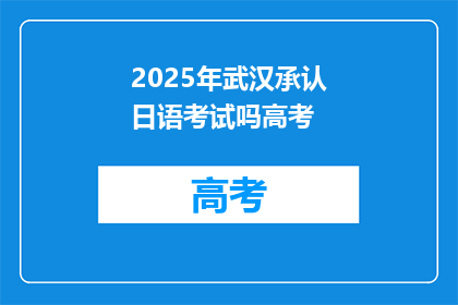 2025年武汉承认日语考试吗高考