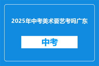 2025年中考美术要艺考吗广东