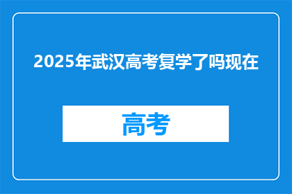 2025年武汉高考复学了吗现在