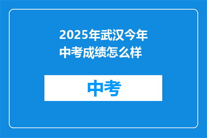 2025年武汉今年中考成绩怎么样