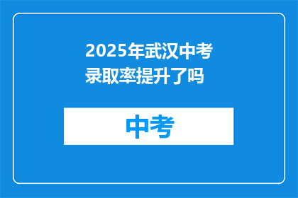 2025年武汉中考录取率提升了吗