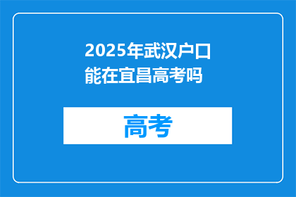 2025年武汉户口能在宜昌高考吗