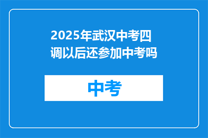2025年武汉中考四调以后还参加中考吗