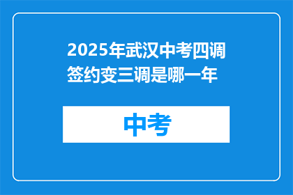 2025年武汉中考四调签约变三调是哪一年