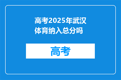 高考2025年武汉体育纳入总分吗