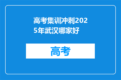 高考集训冲刺2025年武汉哪家好