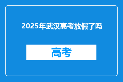 2025年武汉高考放假了吗