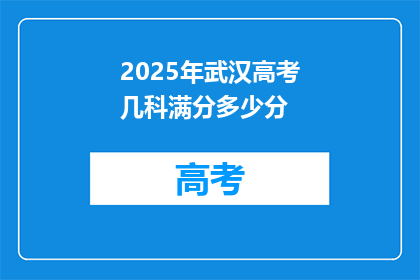 2025年武汉高考几科满分多少分