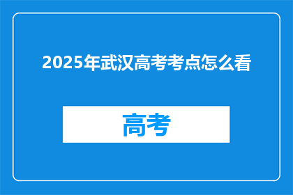 2025年武汉高考考点怎么看