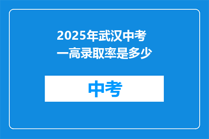 2025年武汉中考一高录取率是多少