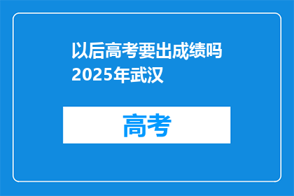 以后高考要出成绩吗2025年武汉