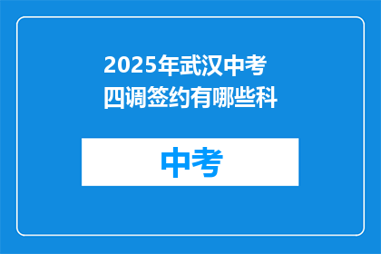 2025年武汉中考四调签约有哪些科