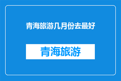 青海旅游几月份去最好