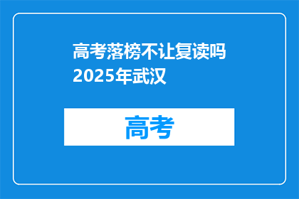 高考落榜不让复读吗2025年武汉