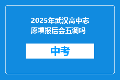 2025年武汉高中志愿填报后会五调吗