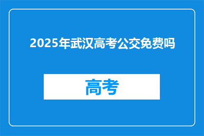 2025年武汉高考公交免费吗