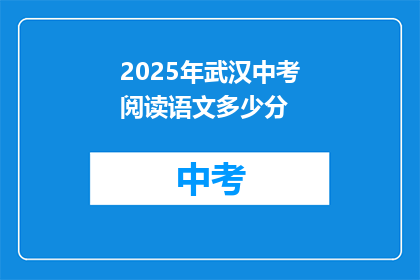 2025年武汉中考阅读语文多少分