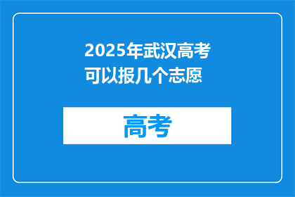 2025年武汉高考可以报几个志愿