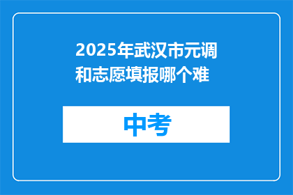 2025年武汉市元调和志愿填报哪个难
