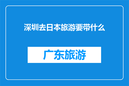 深圳去日本旅游要带什么
