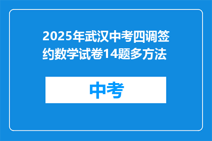 2025年武汉中考四调签约数学试卷14题多方法