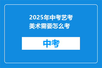 2025年中考艺考美术需要怎么考