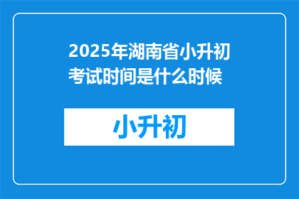 2025年湖南省小升初考试时间是什么时候
