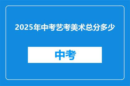 2025年中考艺考美术总分多少