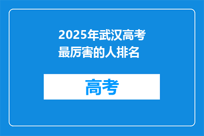 2025年武汉高考最厉害的人排名