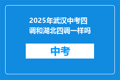 2025年武汉中考四调和湖北四调一样吗