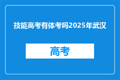 技能高考有体考吗2025年武汉