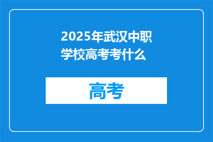 2025年武汉中职学校高考考什么