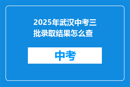 2025年武汉中考三批录取结果怎么查