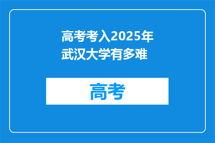 高考考入2025年武汉大学有多难