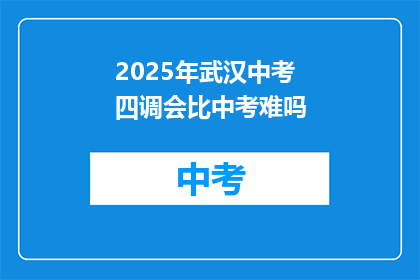 2025年武汉中考四调会比中考难吗
