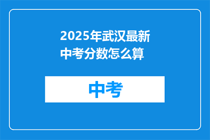 2025年武汉最新中考分数怎么算