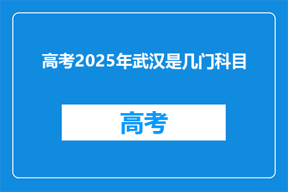 高考2025年武汉是几门科目