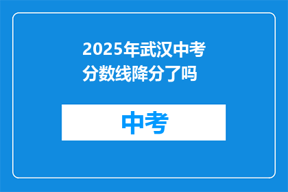 2025年武汉中考分数线降分了吗
