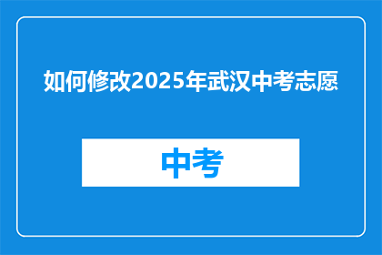 如何修改2025年武汉中考志愿