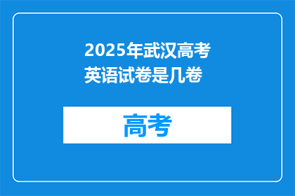 2025年武汉高考英语试卷是几卷