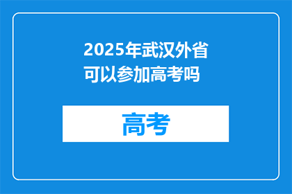 2025年武汉外省可以参加高考吗