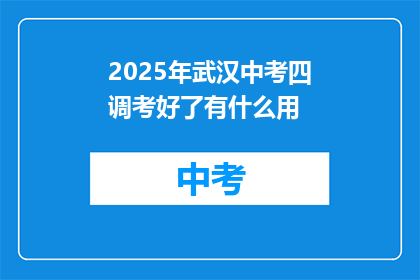 2025年武汉中考四调考好了有什么用
