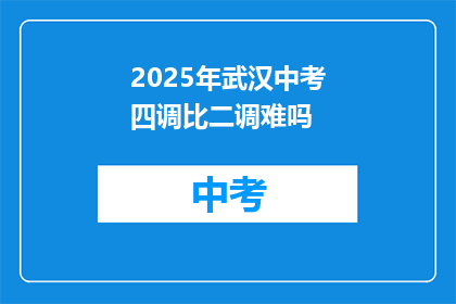 2025年武汉中考四调比二调难吗