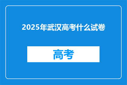2025年武汉高考什么试卷