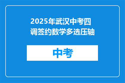 2025年武汉中考四调签约数学多选压轴