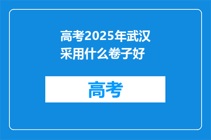 高考2025年武汉采用什么卷子好