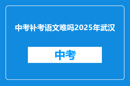 中考补考语文难吗2025年武汉